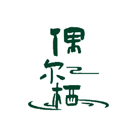 偶尔栖息