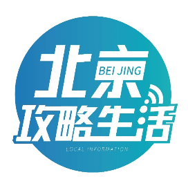 北京攻略生活