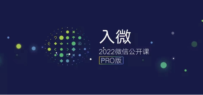 2022 微信公开课PRO