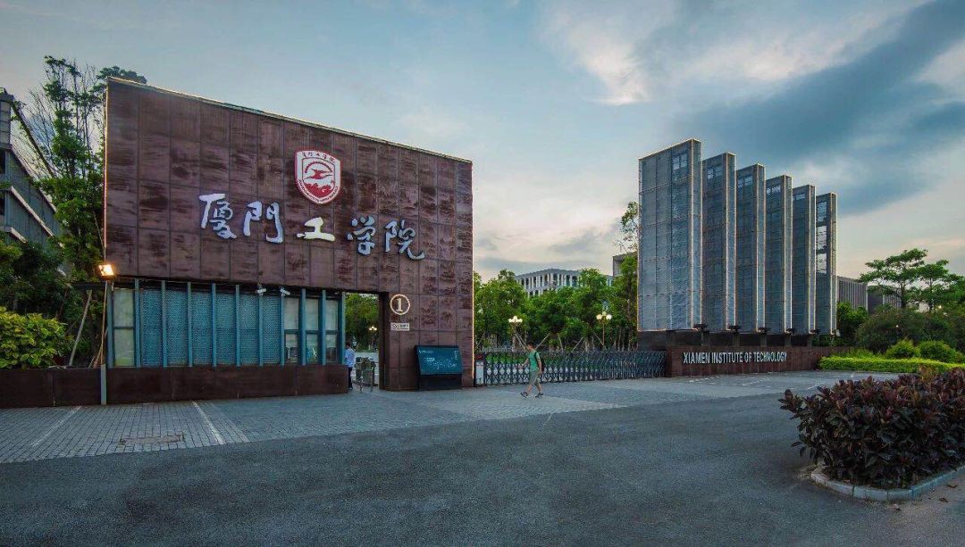 厦门工学院