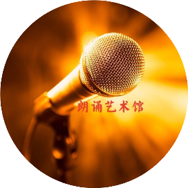 朗诵艺术馆