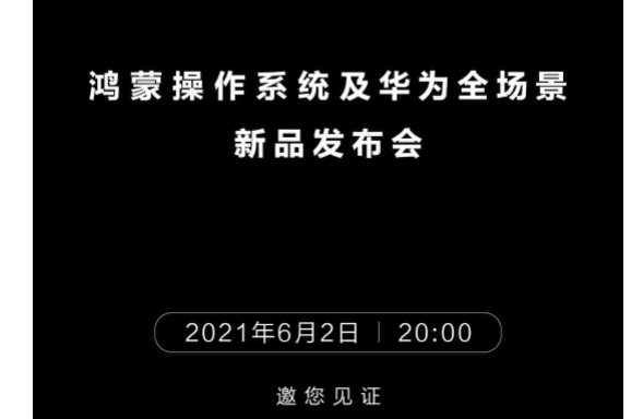 6月2日将举办鸿蒙操作系统及华为全场景新品发布会,业内预估解释将