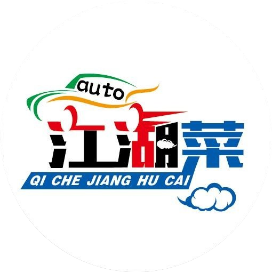 汽车江湖菜
