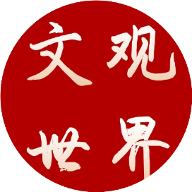 文观世界WENGUAN
