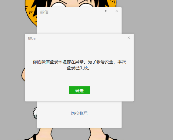 你的微信登录环境存在异常,为了账号安全