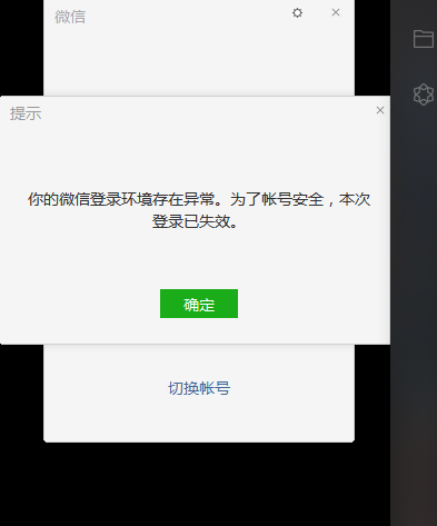 微信登录环境存在异常为账号安全本次登录已失效