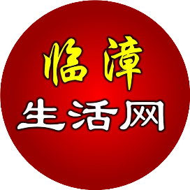 临漳生活网