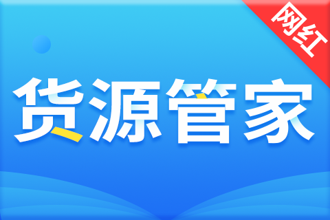 网红货源管家