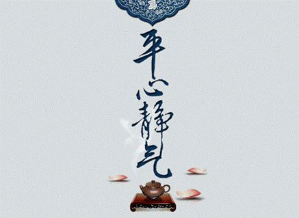 平心静气