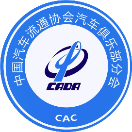中国汽车流通协会汽车俱乐部分会