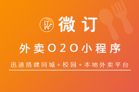 👍微订★校园外卖小程序