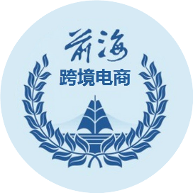 深圳前海跨境电商