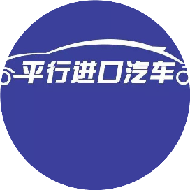 平行进口车现车看看