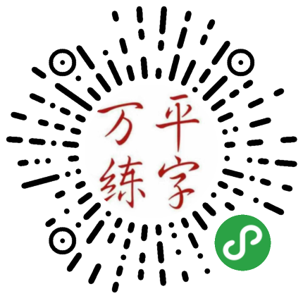 万平练字网校