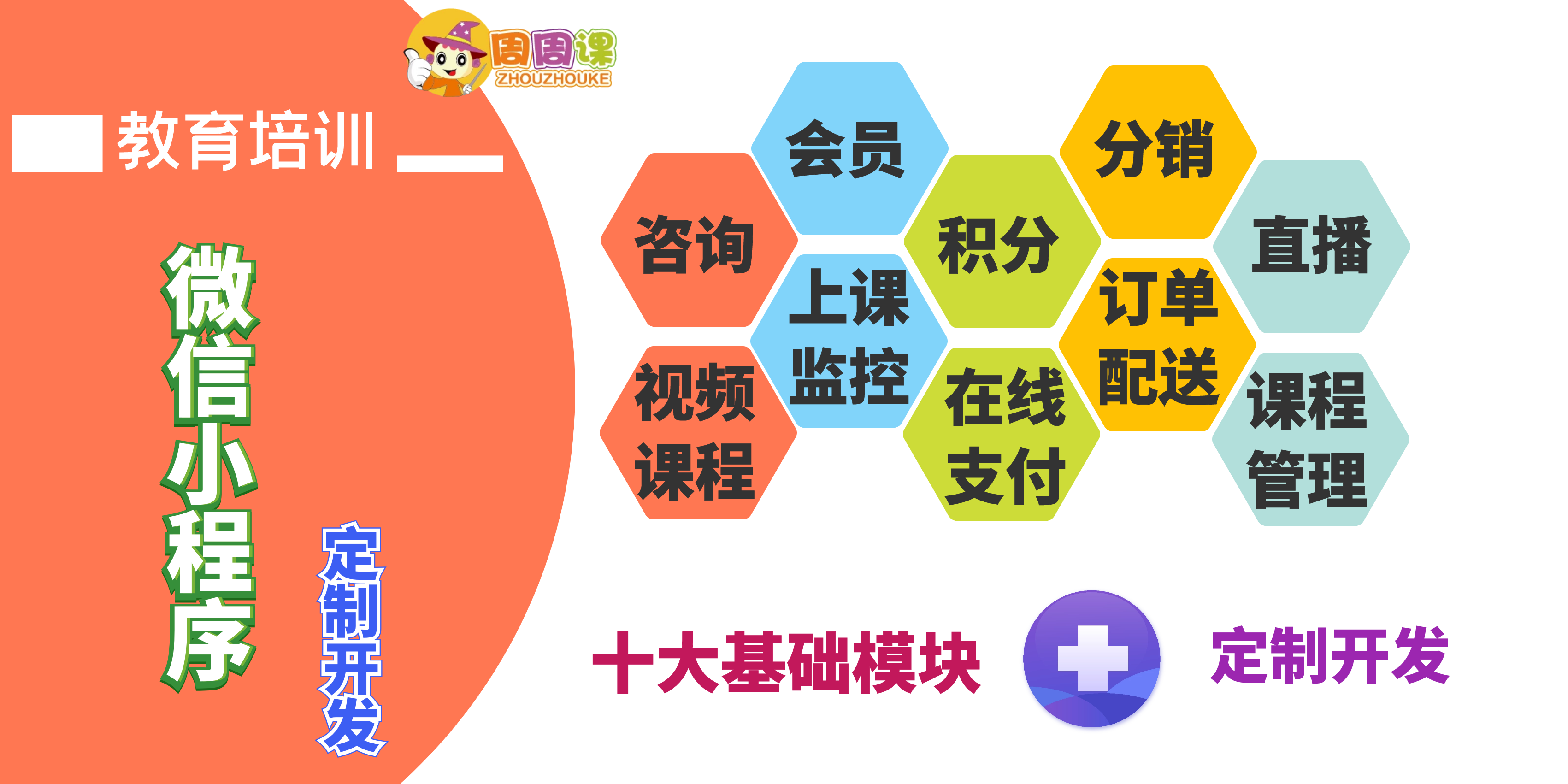 周周课为培训机构定制开发