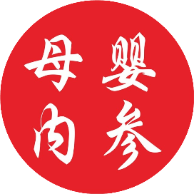 母婴内参
