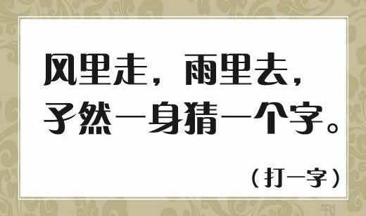 猜字谜:正字少一横,不作止字猜.精选4个字谜等你猜