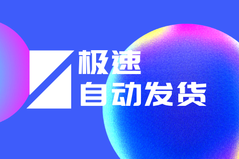 极速自动发货_虚拟商品