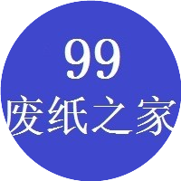 99废纸之家