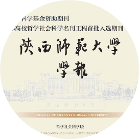 陕西师范大学学报哲学社会科学版