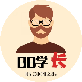 BB学长