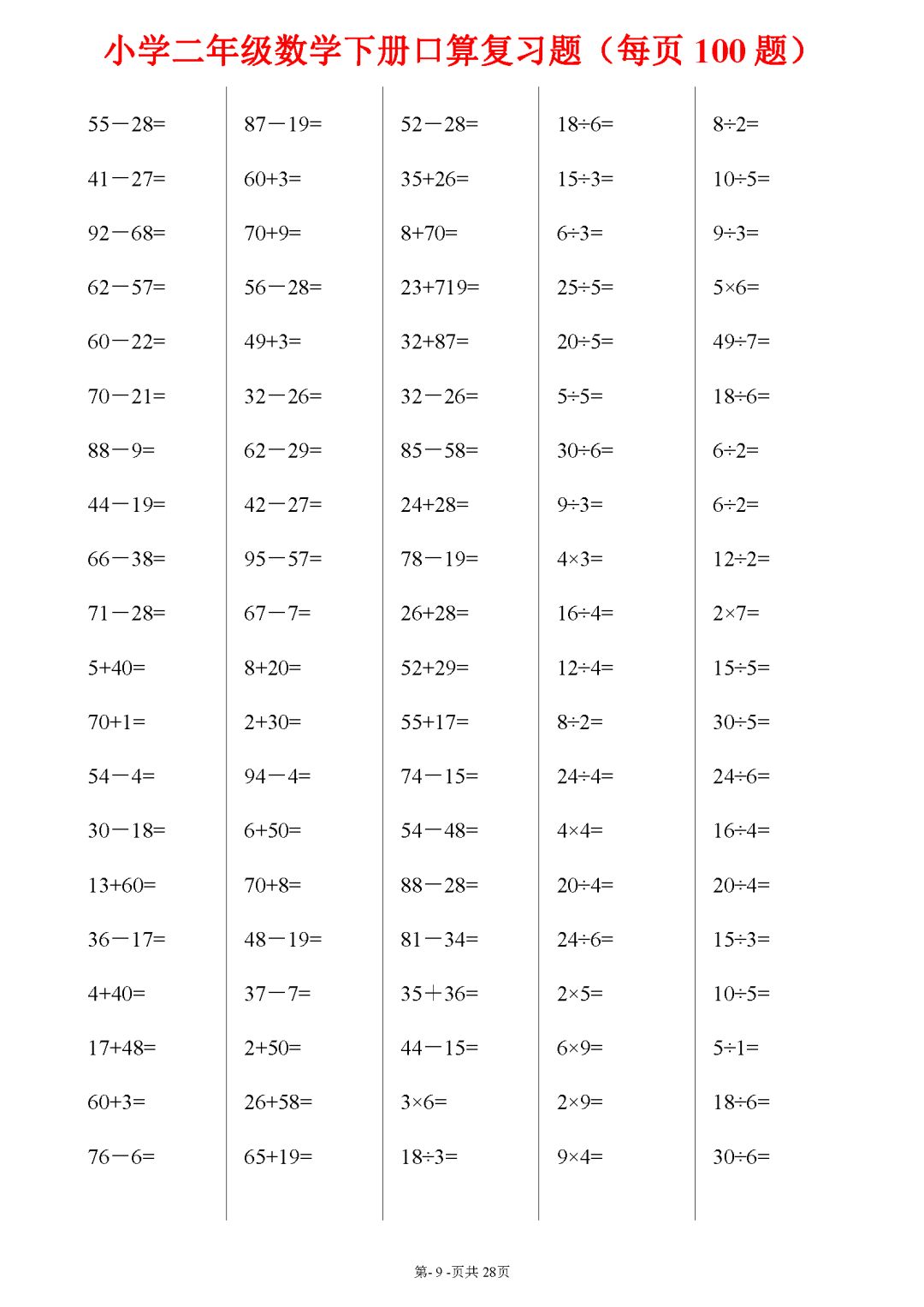 二年级下册数学口算综合练习题(每页100题)