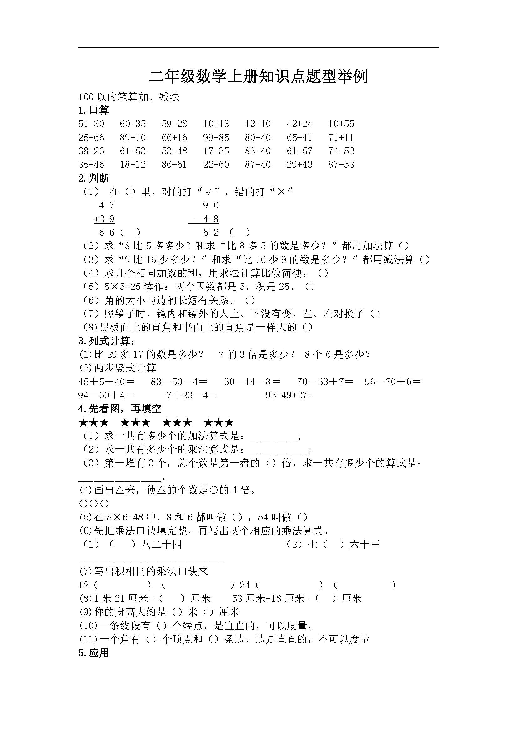 二年级数学上册知识点题型举例