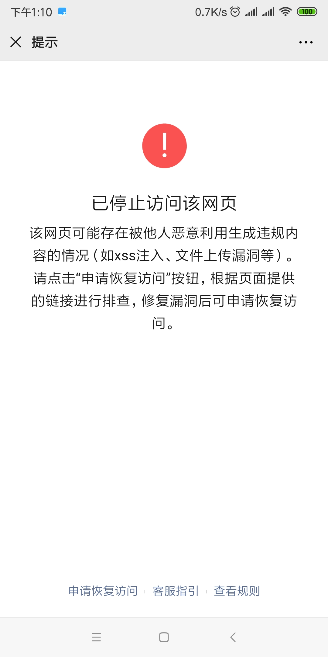 微信已停止访问该网页,请问修复后解封进度和原因可以