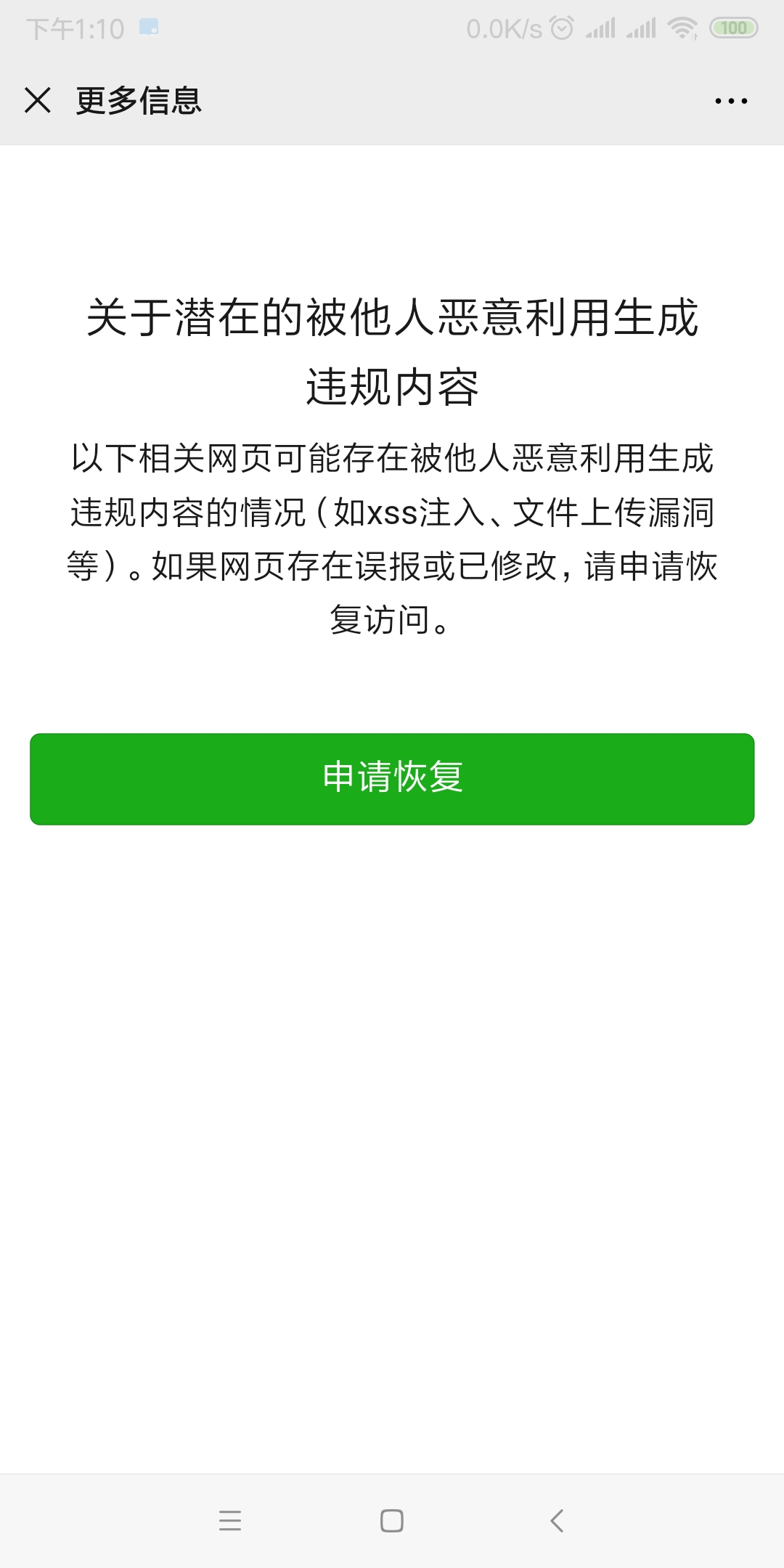 微信已停止访问该网页,请问修复后解封进度和原因可以