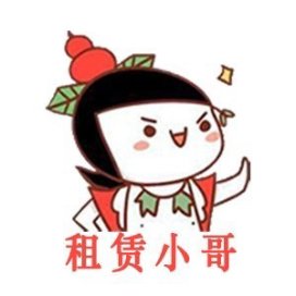 租赁小哥