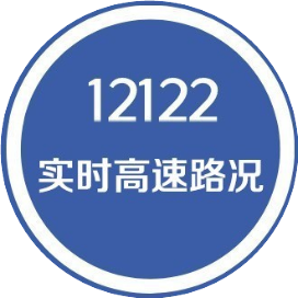 12122实时高速路况