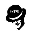 Sir求职