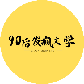 90S发疯文学
