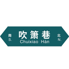 吹箫巷26号