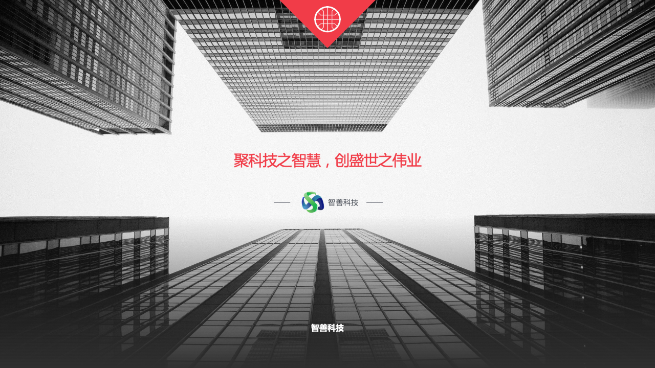智善科技