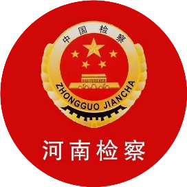 河南检察