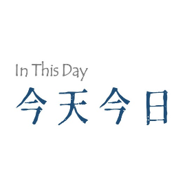 今天今日