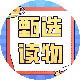 甄选读物