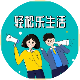 轻松乐生活
