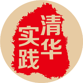清华大学社会实践