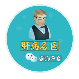 肝病治疗咨询中心