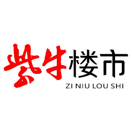 紫牛楼市