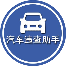 汽车违查助手