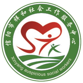 信阳市祥和社会工作服务中心
