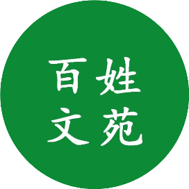 百姓文苑