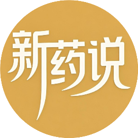 新药说