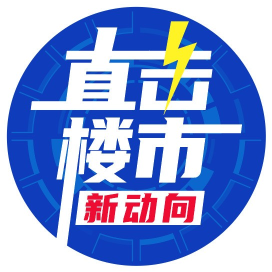 直击楼市新动向