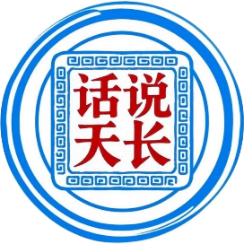 话说天长