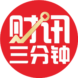 财讯三分钟