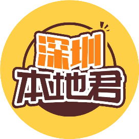 深圳本地君